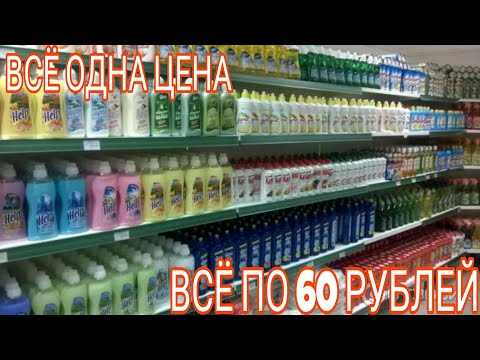 Видео: ОДНА ЦЕНА 😍 ВСЁ ПО 60 РУБЛЕЙ 💥НАКУПИЛА ЦЕЛУЮ КОРЗИНУ