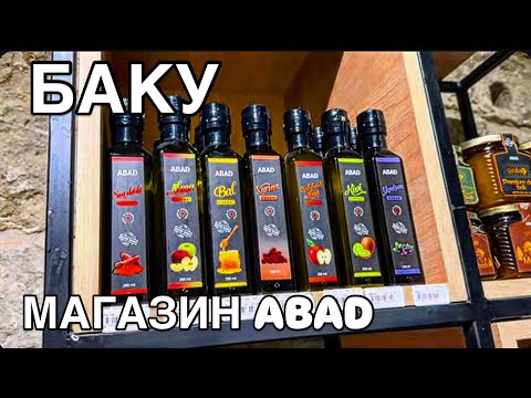 Видео: 💥БАКУ💥МАГАЗИН ABAD.ПРОГУЛКА В ЦЕНТРЕ ГОРОДА‼️baku#azerbaycan#обзор#travel#