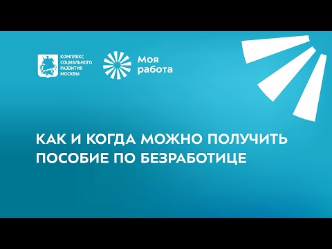 Видео: Как и когда можно получить пособие по безработице