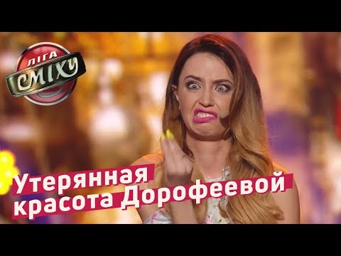 Видео: Утерянная красота Дорофеевой - Николь Кидман | Лига Смеха 4 сезон