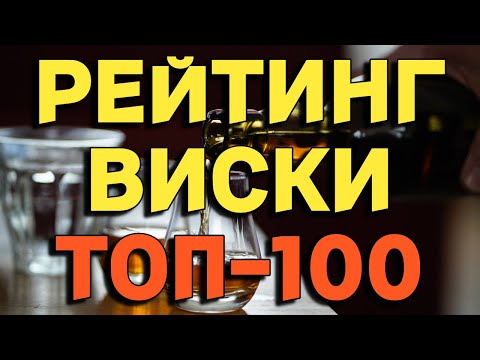 Видео: РЕЙТИНГ ВИСКИ ТОП-100 / выбираю самый лучший виски на канале