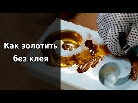 Видео: Золочение поталью без клея. Эксперимент.