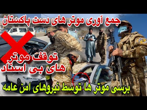 Видео: Серьёзный контроль! Пакистанские автомобили без документов, один ключ, провинциальные наклейки, к...