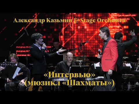 Видео: «Интервью» (мюзикл «Шахматы») — Александр Казьмин и Кирилл Гордеев