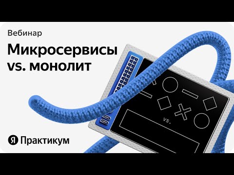 Видео: «Микросервисы vs монолит: разбираемся в архитектуре приложений»