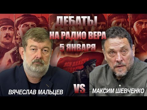 Видео: Дебаты между Вячеславом Мальцевым и Максимом Шевченко