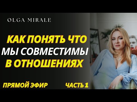 Видео: Как понять, что мы совместимы в отношениях  Часть 1