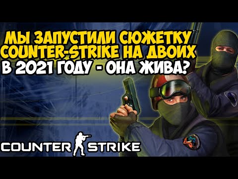 Видео: Мы Запустили СЮЖЕТКУ Counter-Strike НА ДВОИХ в 2021 году! - Counter Strike Coop Mod