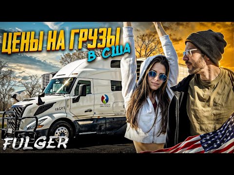 Видео: Удалось заработать $10.000 за неделю? Опять коцнули ТРЕЙЛЕР? Дальнобой по США