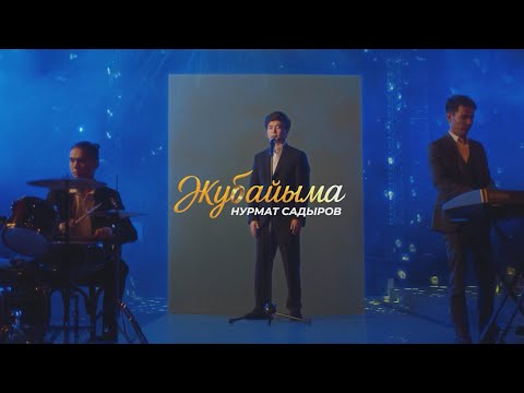 Видео: Нурмат Садыров - Жубайыма (OST "Жубайым")