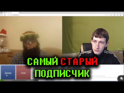Видео: Олег Встретил САМОГО СТАРОГО ПОДПИСЧИКА в Чат-рулетке | Нарезка от 08.01.2023