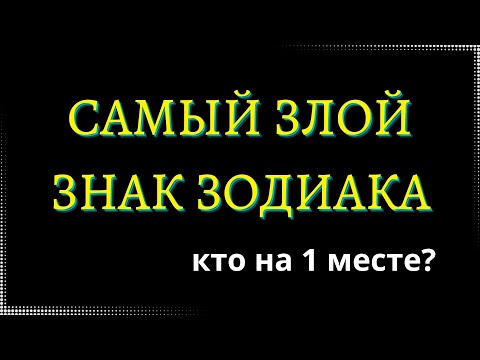 Видео: САМЫЙ ЗЛОЙ ЗНАК ЗОДИАКА. Кто на 1 месте? [рейтинг].