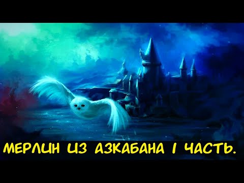 Видео: Мерлин из Азкабана 1 часть. / Альтернативный сюжет. ГП