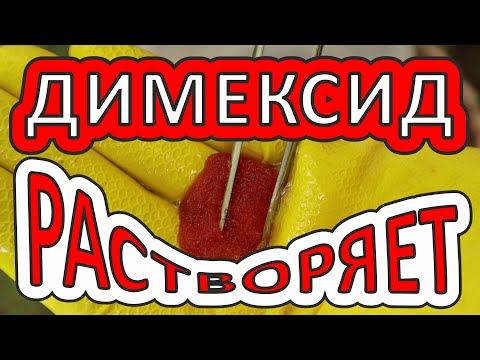 Видео: ЧТО РАСТВОРЯЕТ ДИМЕКСИД