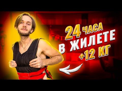 Видео: 24 Часа хожу в Жилете Утяжелителе ! Странный Челлендж