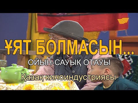 Видео: Қазақ киноиндустриясы. «Ұят болмасын...»