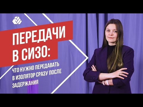 Видео: Что нужно передавать в СИЗО сразу после задержания? | Передачи политзаключённым #1