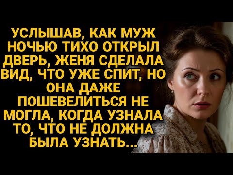 Видео: Жена сделала вид, что спит, когда пришёл муж среди ночи, и вдруг узнала такое...