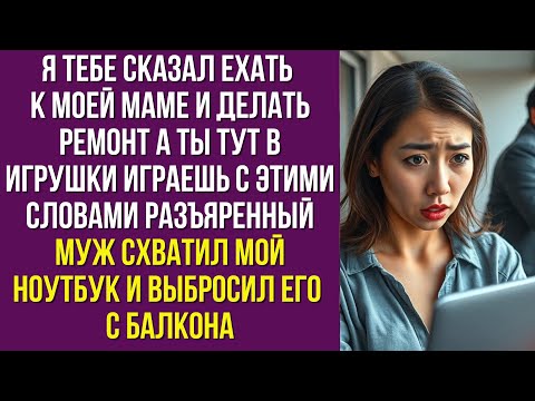 Видео: Я тебе сказал ехать к моей маме и делать ремонт а ты тут в игрушки играешь с этими словами