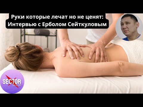 Видео: Руки, которые лечат, но не ценят. Интервью с Ерболом Сейткуловым