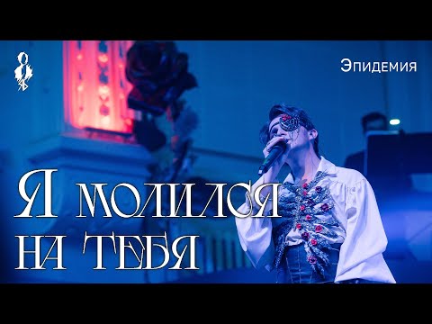 Видео: Ярослав Баярунас - Я молился на тебя (cover «Эпидемия»)