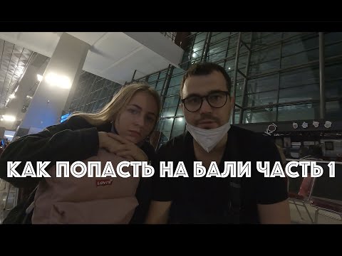 Видео: Как попасть на Бали часть 1: Требования для въезда в страну и Перелет