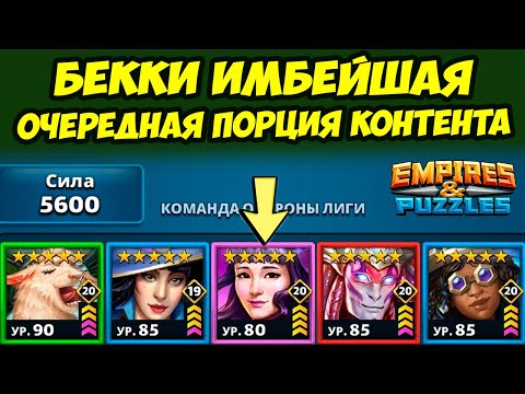 Видео: ПРОСТО БЕККИ // ЛИГА / 2 РАУНД ДЕНЬ 3 // ТУРНИР ДЕНЬ 4 // Empires Puzzles // Империя Пазлов