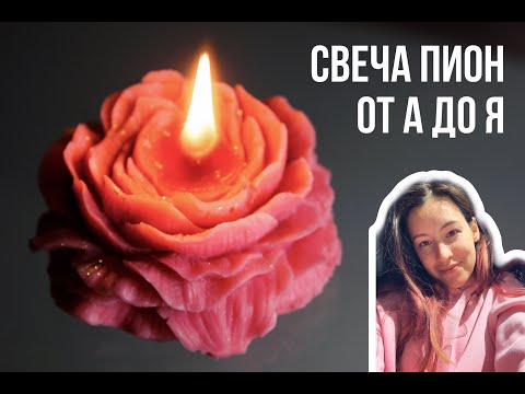 Видео: СВЕЧА ПИОН | КАК СВАРИТЬ - полная инструкция и тест