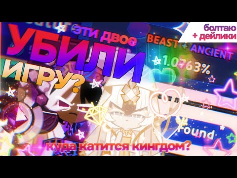 Видео: 🗣️играю+рассуждаю: проблематика текущей гача-системы🆘 | кукиран: кингдом