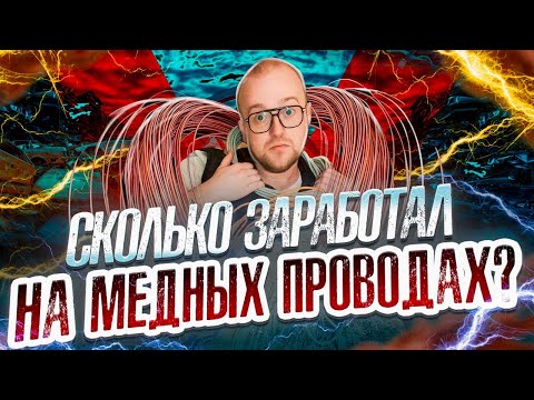 Видео: 50 кг Медных Проводов, Сколько Я Заработал?