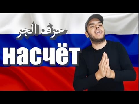 Видео: تعلم اللغة الروسية | معنى وشرح حرف الجر في اللغة الروسية Насчёт