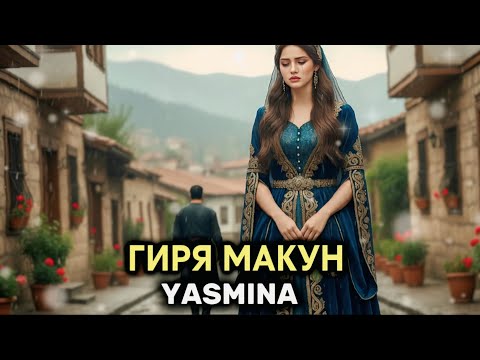 Видео: Yasmina_Girya Makun 😭 "Ясмина - Гиря Макун" Хит 2026
