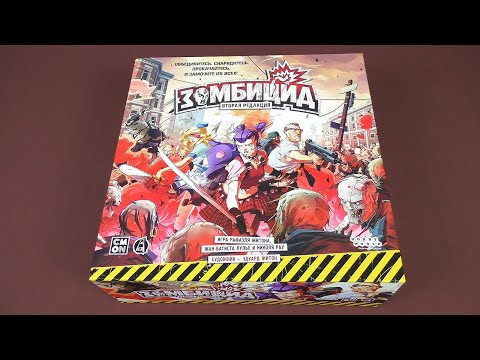 Видео: Купил Зомбицид. Распаковка и впечатления от игры