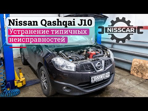 Видео: Nissan Qashqai J10 устраняем типичные неисправности