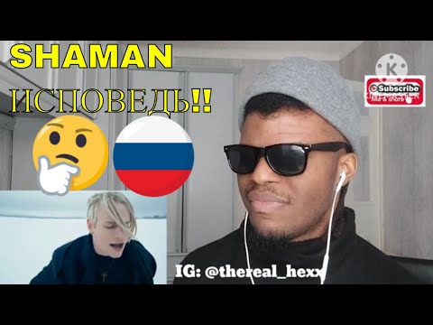 Видео: AFRICAN'S FIRST TIME REACTION TO SHAMAN — ИСПОВЕДЬ (музыка и слова: SHAMAN) (SunShades Reaction)