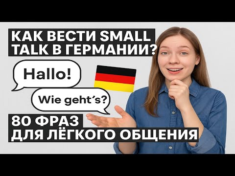 Видео: Как вести small talk в Германии? 80 фраз для лёгкого общения
