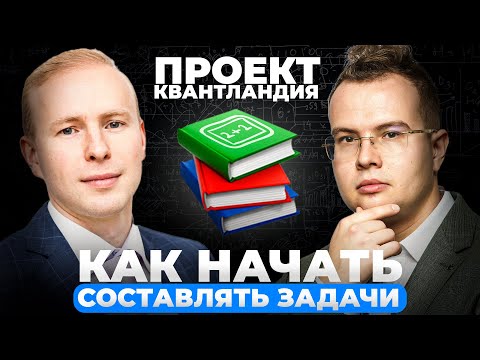 Видео: Как начать составлять задачи | Проект "Квантландия"