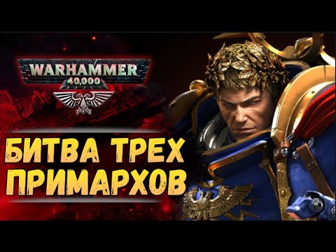 Видео: Битва трех Примархов. Хроника Warhammer 40000  #59