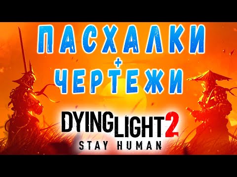 Видео: Пасхалки и чертежи оружия Дайн Лайт 2 / Топ секреты дл2 / Макриди