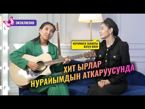 Видео: Мына, үн деп ушуну айт! Нурайым Акылбекова жана анын продюсери Назира Исмаиловадан ачык маек!