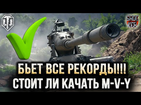 Видео: СТОИТ ЛИ КАЧАТЬ M-V-Y В WOT 2024