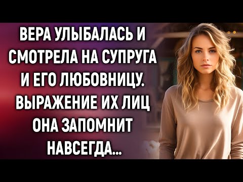 Видео: Вера с улыбкой смотрела на супруга с любовницей. Они даже не догадывались…..