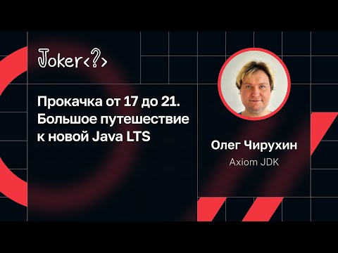 Видео: Олег Чирухин — Прокачка от 17 до 21. Большое путешествие к новой Java LTS