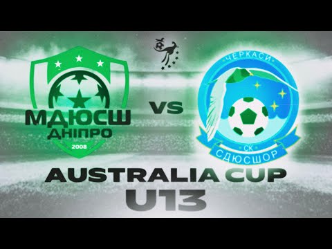 Видео: AUSTRALIA CUP U13: МДЮСШ Дніпро - СДЮСШОР Черкаси (1-1) 1 тайм