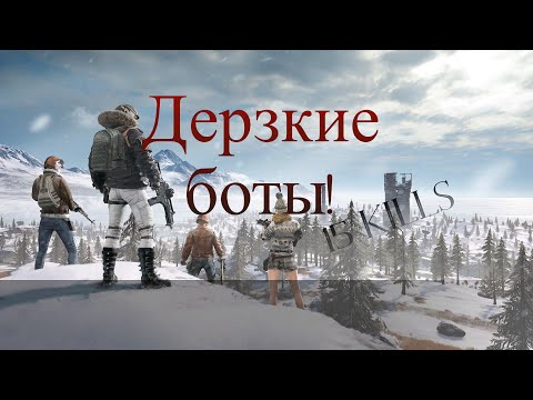 Видео: PUBG_M. 3.4. Дерзкие боты.