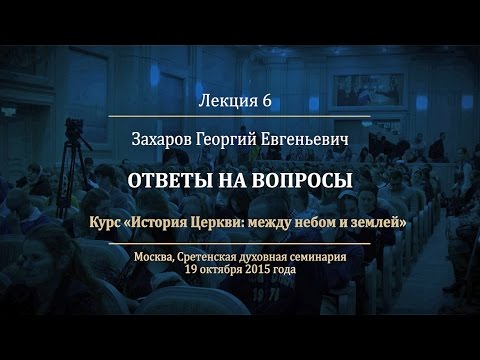 Видео: Лекция 6. Первый и Второй Вселенские соборы.  Ответы на вопросы