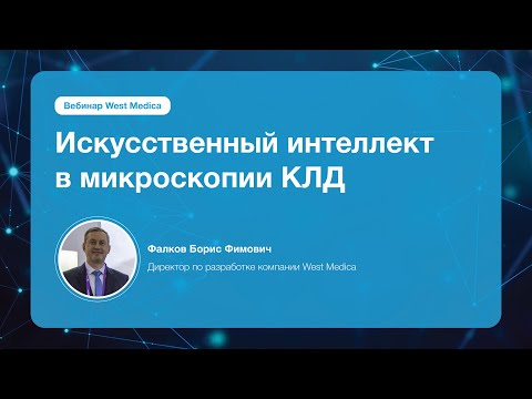 Видео: Искусственный интеллект в микроскопии КЛД | Вебинар West Medica