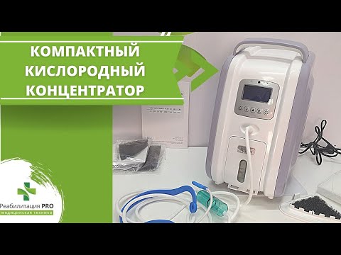 Видео: Обзор компактного кислородного концентратора для дома