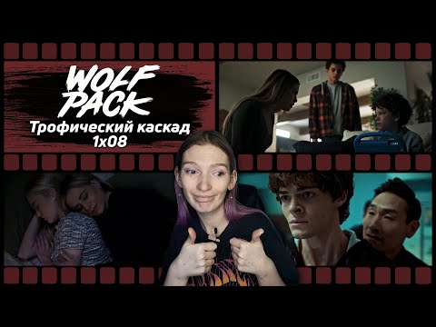 Видео: ВОЛЧЬЯ СТАЯ 1х08 || Финал || План Рамси, возможный распад стаи и ОЧЕНЬ много вопросов || РЕАКЦИЯ