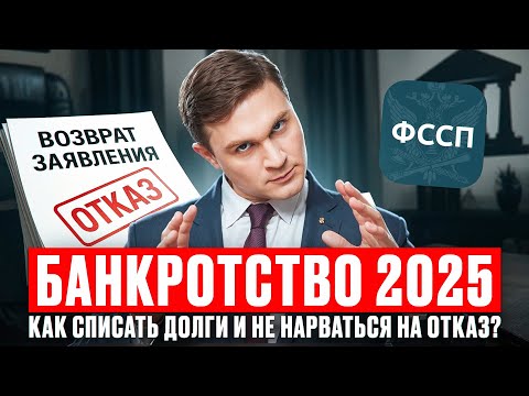Видео: Как грамотно подать на #банкротство и списать #долги в 2025 году